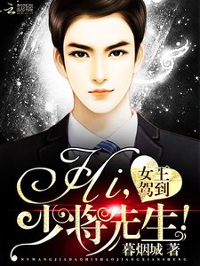 《女王驾到:Hi,少将先生!》