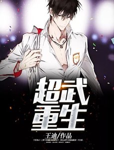 《超武重生》
