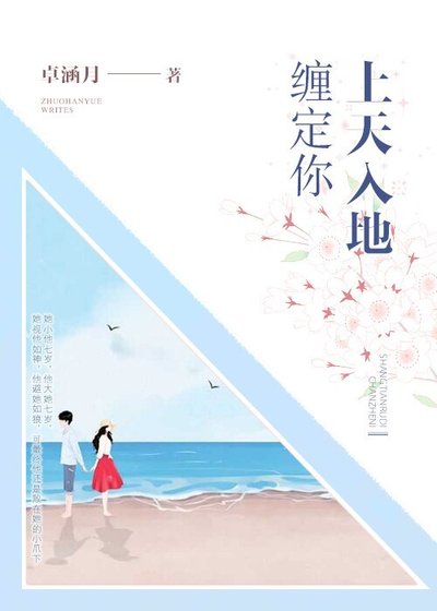 《上天入地缠定你》
