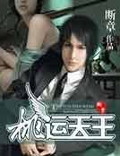 《桃运天王》
