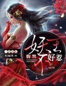 《一品毒妃:腹黑妖王不好惹》