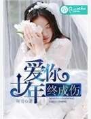 爱你十年终成伤