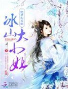 《绝世幻术师:冰山大小姐》