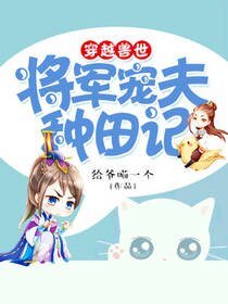 《穿越兽世:将军宠夫种田记》
