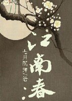 《江南春》