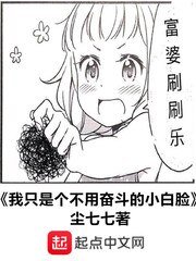 《我只是个不用奋斗的小白脸》