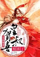 无品辣妻：贺喜皇叔，有喜了