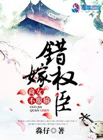 《错嫁权臣:商女不服输》