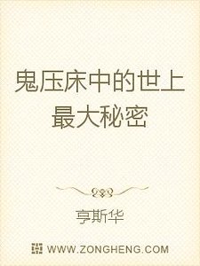 《鬼压床中的世上最大秘密》