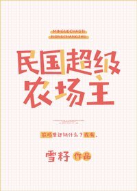 《民国超级农场主》