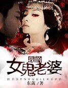 《我的女鬼老婆》