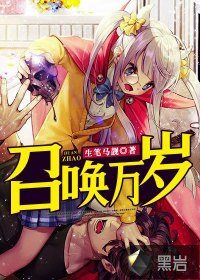 《召唤万岁》