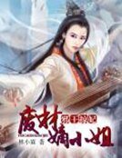《邪王掠妃:废材嫡小姐》