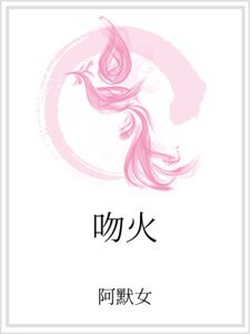 《吻火》