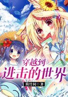 《穿越到进击的巨人》