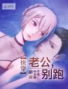《快穿:老公,别跑》