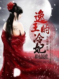 《逸王的冷妃》
