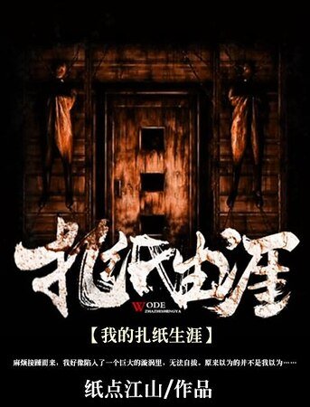 《我的扎纸生涯》