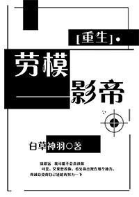 《重生之劳模影帝》