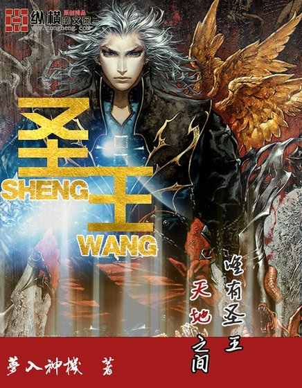 《圣王》