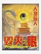 《毁灭之眼》