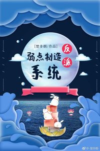 《反派弱点制造系统》