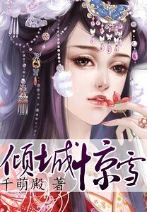 《倾城惊雪》
