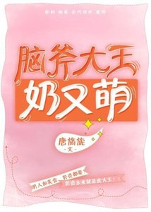 《脑斧大王奶又萌》