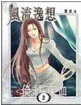 《风流逸想》