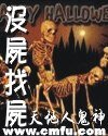 《没尸找尸》
