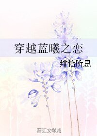《(魔道祖师同人)穿越蓝曦之恋》