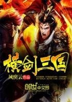 《横剑三国》