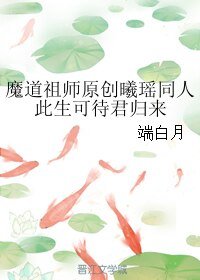 （魔道祖师同人）【曦瑶】此生可待君归来