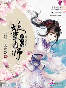 《爆宠萌徒:妖孽国师,滚下榻》