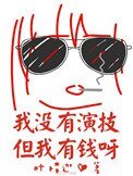 《我没有演技但我有钱呀》