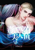 《毒舌家有美人鱼》
