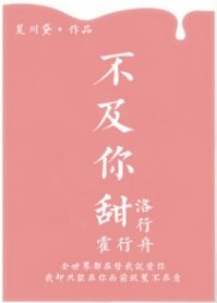 《不及你甜》