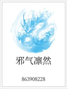 《邪气凛然》