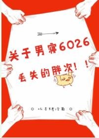 《关于男寝6026丢失的胖次》