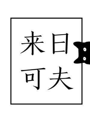 《来日可夫/来日方长》