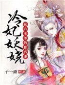 《花心王爷的挂名妻:冷妃妖娆》