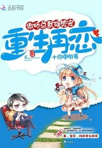 《重生再恋:傲娇总裁,强势宠!》