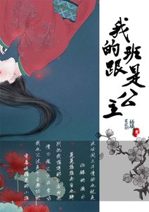《我的跟班是公主》