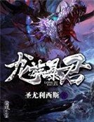 《龙族暴君》