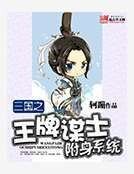 《三国之王牌谋士附身系统》