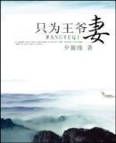 《恋尘之只为王爷妻》