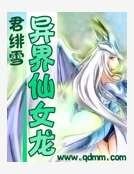 异界仙女龙