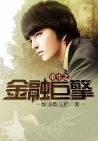 《重生之金融巨擎》