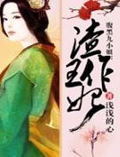 《腹黑九小姐:渣王作妃》