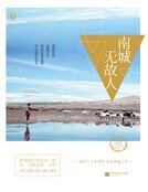 《南城无故人(精装)》